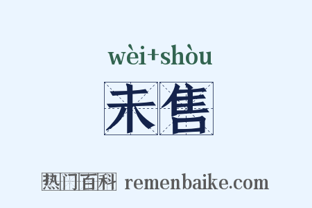 未售是什么意思的图片